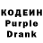 Кодеиновый сироп Lean Purple Drank Indigo Massey