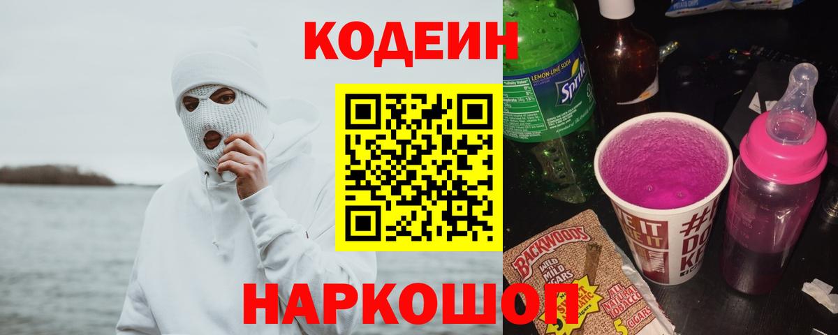 Кодеиновый сироп Lean Purple Drank  Елец  Codein напиток Lean (лин) 
